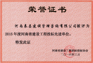 公司荣获河南省2015年度建设投标先进单位