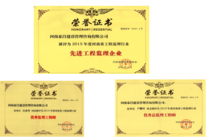 公司荣获河南省2015年度先进工程监理企业荣誉称号