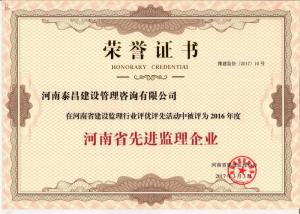 公司荣获河南省2016年度先进监理企业荣誉称号