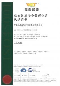 职业健康安全管理体系认证证书