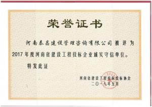 2017年省建设工程投标企业诚实守信单位
