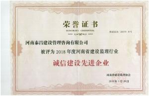 2018年省建设监理行业诚信建设先进单位