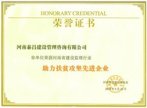 2018年省建设监理行业助力扶贫攻坚先进企业