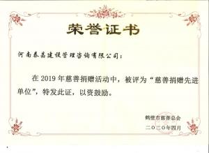 2019年市慈善捐赠先进单位