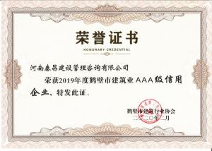 2019年市建筑AAA级信用企业