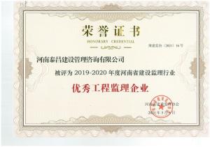 2019-2020年省建设监理行业优秀工程监理企业