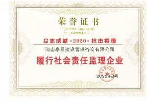 2020年省抗疫履行社会责任监理企业