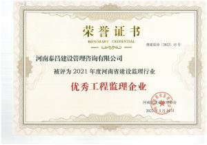 2021年省建设监理行业优秀工程监理企业