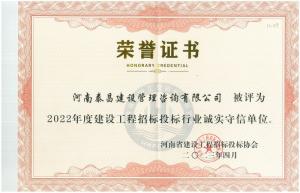 2022年省建设工程投标招标行业诚实守信单位