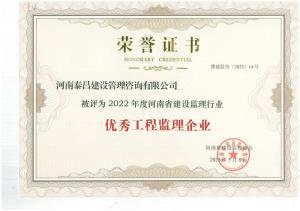 2022年省建设监理行业优秀工程监理企业