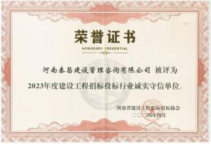 2023年省建设工程招标投标行业诚实守信单位