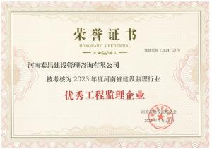 2023年省建设监理行业优秀工程监理企业