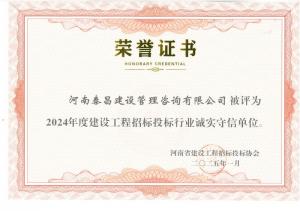 2024年省建设工程招标投标行业诚实守信单位