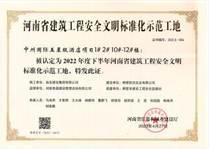 中州国际五星级酒店项目（安全文明）